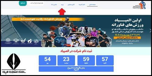 المپیاد ورزش های فناورانه دانشجویان